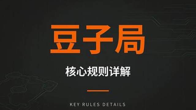 豆子局规则详细解析