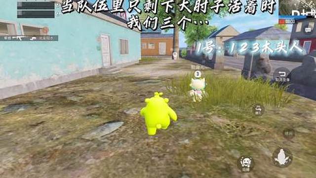 哈哈哈 以后成盒了就这样玩！