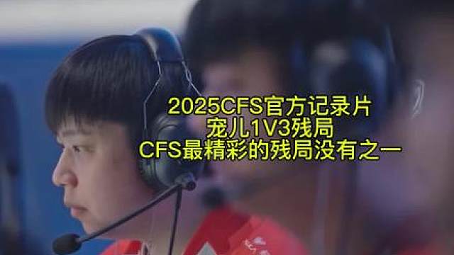 2025CFS官方记录片宠儿1V3残局CFS最精彩的残局没有之一