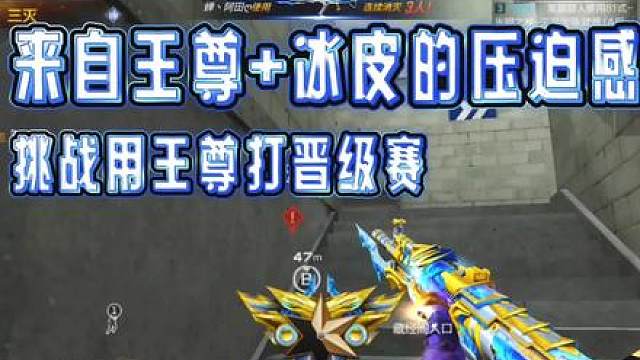挑战用王尊冰皮打晋级赛，价值70000钻石的冰皮值得入手吗