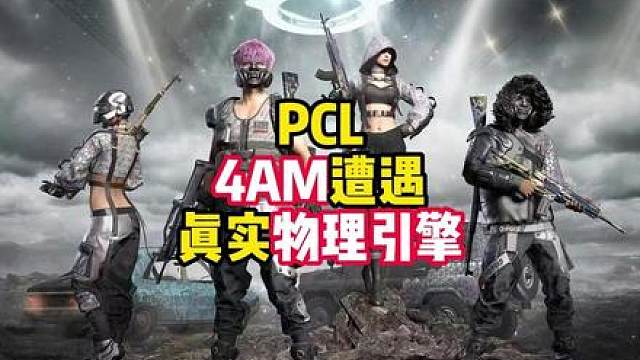 PCL4am遭遇PUBG最真实的物理引擎！
