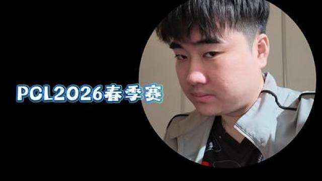 滴滴！那个男人回来了PCL2026春季赛Vlog1来了！