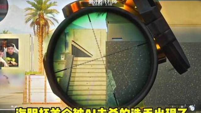 海胆杯首个被ai击杀的选手出现了！