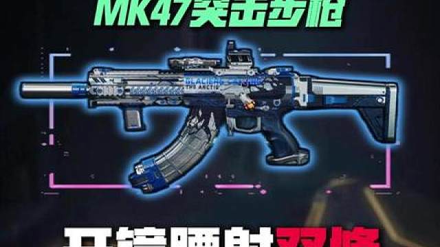 新版本MK47突击步枪，短枪管两套改枪开镜版/开镜腰射双修