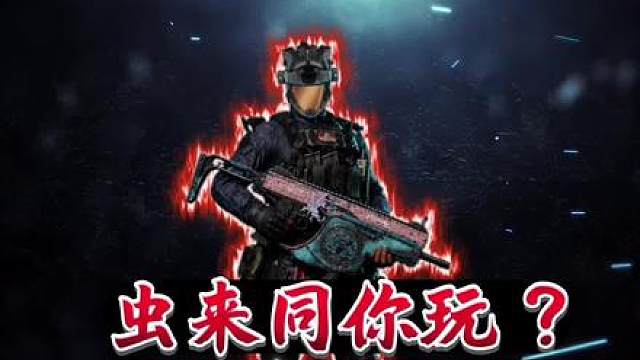 各位小威虫今天豪了嘛！
