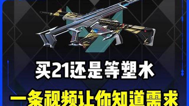 理性对比21与塑水你更需要那一把