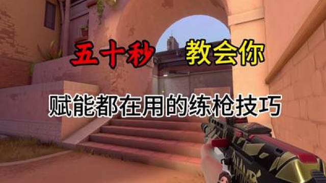 五十秒教会你赋能都在用的练枪技巧