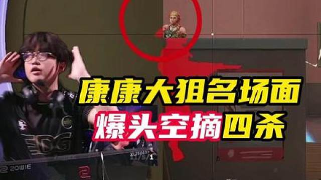 变态！跳peek被康康大狙爆头