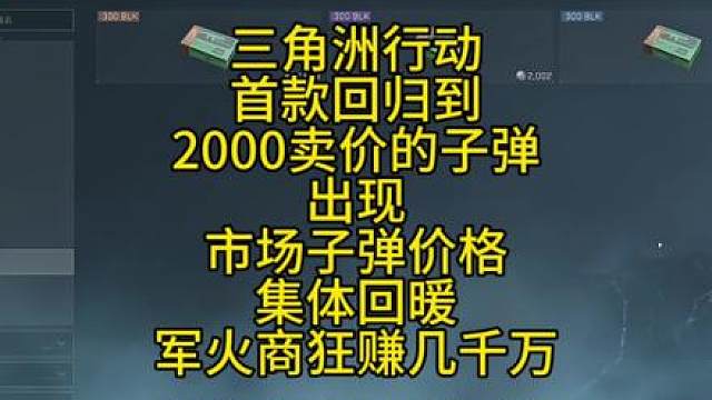 三角洲行动首款回归到2000卖价的子弹出现，市场子弹价格体回暖