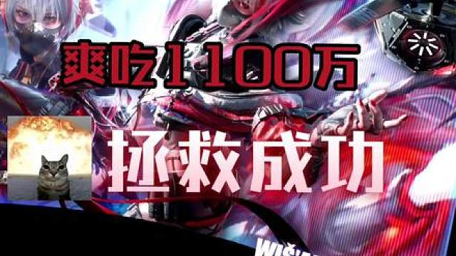 单三航天灭队狂吃1100w，一把直接爽吃！！！