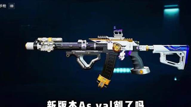 三相之力As val 高屏息高操控低后座 三角洲行动 三相之力As val 高屏息高操控低后座 三角洲行动