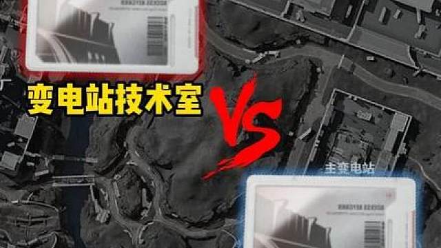 变电站技术室vs变电站宿舍！【大坝房卡擂台赛】