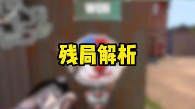 残局解析