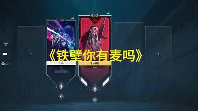 《铁壁你有麦吗》