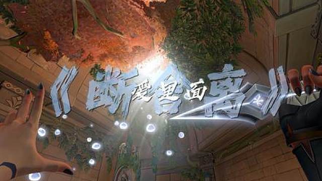 我也害怕死在了爱里面.