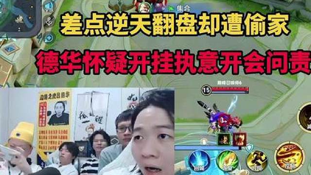 差点逆天翻盘却遭偷家，德华怀疑开挂执意开会问责