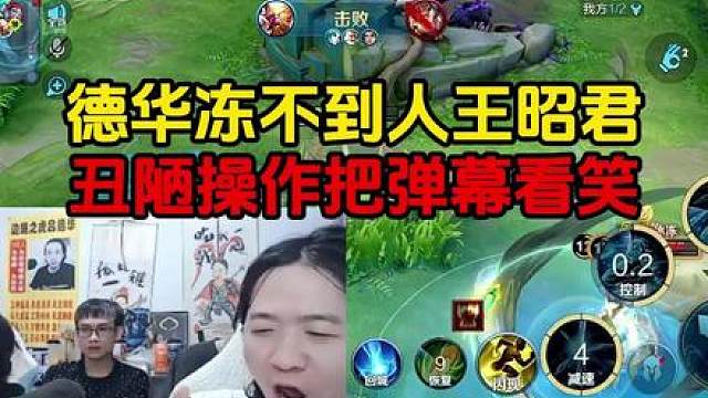 德华冻不到人王昭君，丑陋操作把弹幕看笑