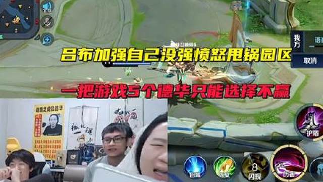 吕布加强自己没强愤怒甩锅园区，一把游戏5个德华只能选择不赢也是一种善良