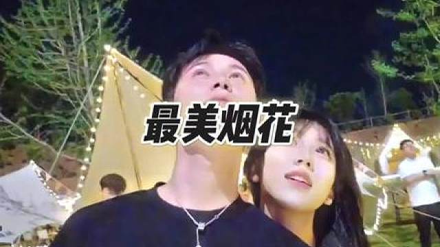 “空中的烟花会告诉你520快乐”