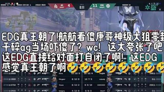 EDG真王朝了!航航看傻康哥神级大狙零封干碎ag当场吓傻了？wc！这太夸张了吧这EDG直接给对面打自闭了啊！这EDG感觉真王朝了啊