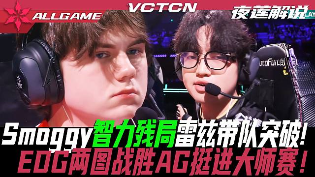 Smoggy智力残局雷兹带队突破！EDG两图战胜AG挺进大师赛！