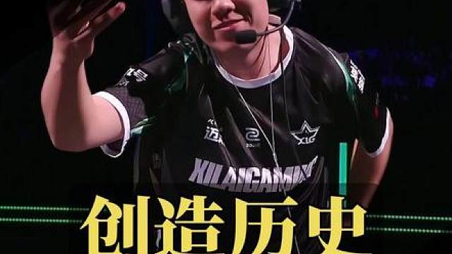 XLG图一零封JDG，创造历史，提前锁定伦敦名额