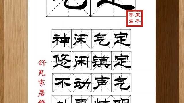 1702_气定,神闲气定,悠闲镇定,不动声气,处置精明,定神气静