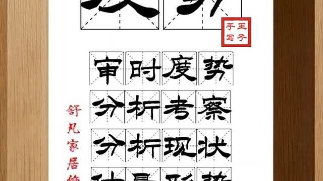 1703_度势,审时度势,分析考察,分析现状,估量形势,调整战术