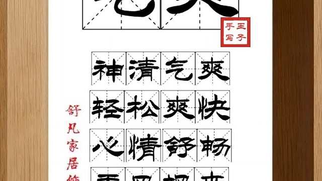 1704_气爽,神清气爽,轻松爽快,心情舒畅,香风飒来,气质爽朗