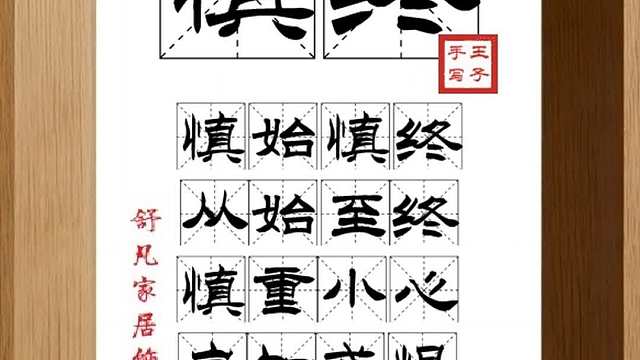 1705_慎终,慎始慎终,从始至终,慎重小心,自知戒惧,行之惟谨