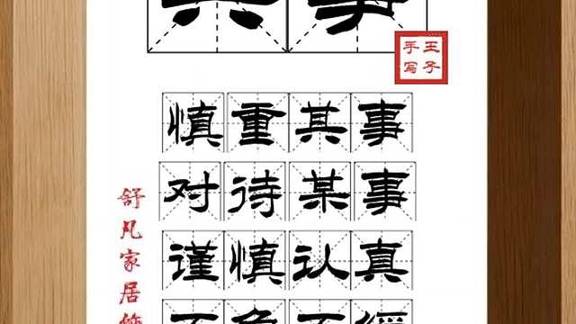 1706_其事,慎重其事,对待某事,谨慎认真,不急不缓,步步小心