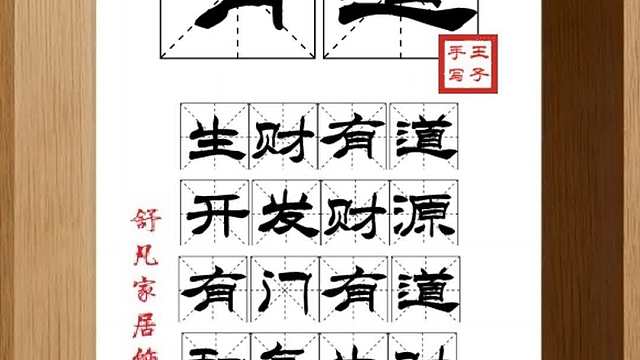 1707_有道,生财有道,开发财源,有门有道,和气生财,大道生财