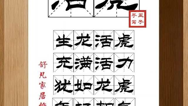 1709_活虎,生龙活虎,充满活力,犹如龙虎,年轻朝气,生命力强