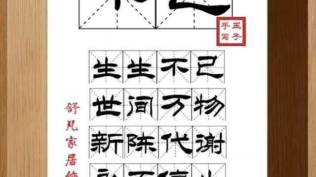 1710_不已,生生不已,世间万物,新陈代谢,永不停止,绝处逢生