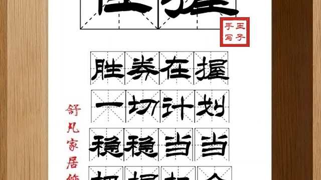 1714_在握,胜券在握,一切计划,稳稳当当,把握机会,取得胜利