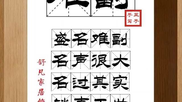 1715_难副,盛名难副,名声很大,名过其实,销声于世,实际难称