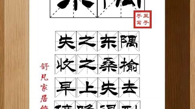 1716_东隅,失之东隅,收之桑榆,早上失去,傍晚得到,有失有得