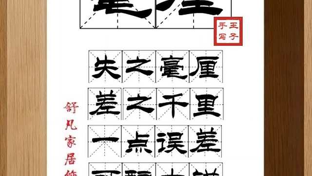 1717_毫厘,失之毫厘,差之千里,一点误差,可酿大错,细节重要