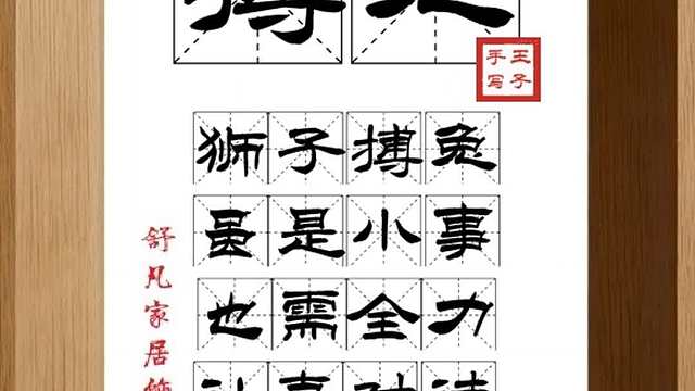 1718_搏兔,狮子搏兔,虽是小事,也需全力,认真对待,不可放松