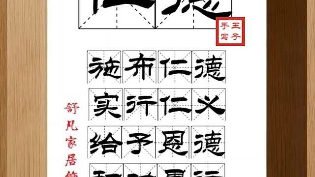 1719_仁德,施布仁德,实行仁义,给予恩德,积功累行,施仁布德