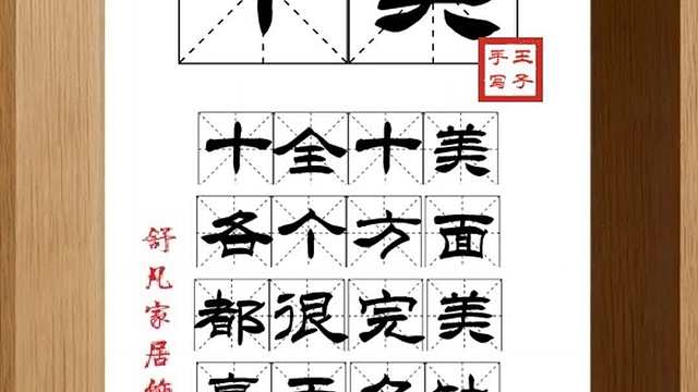 1720_十美,十全十美,各个方面,都很完美,毫无欠缺,始终如一