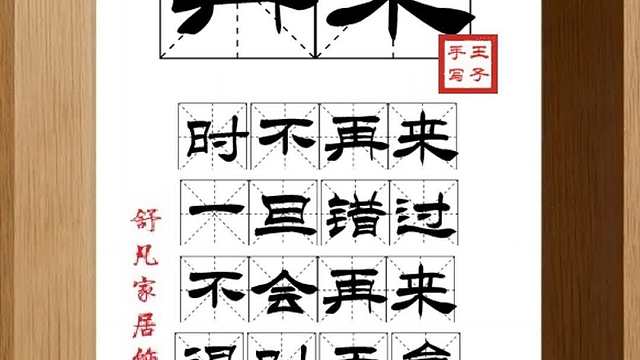 1721_再来,时不再来,一旦错过,不会再来,得时无怠,抓住机会