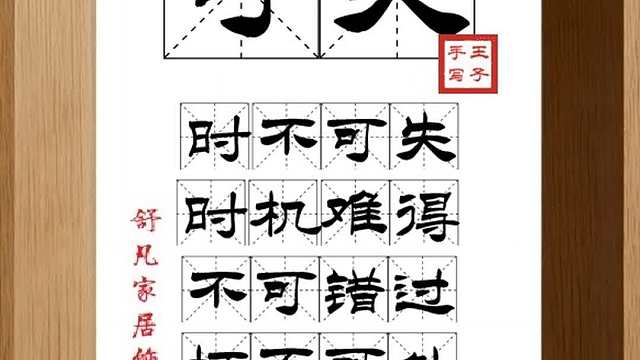 1722_可失,时不可失,时机难得,不可错过,坏不可处,忠不可弃