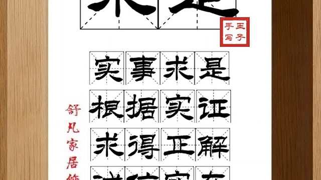 1723_求是,实事求是,根据实证,求得正解,诚信实在,甘于真相