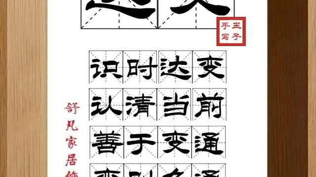 1724_达变,识时达变,认清当前,善于变通,变则久通,适应形势