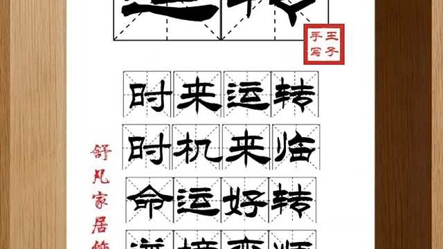 1725_运转,时来运转,时机来临,命运好转,逆境变顺,苦尽甜来