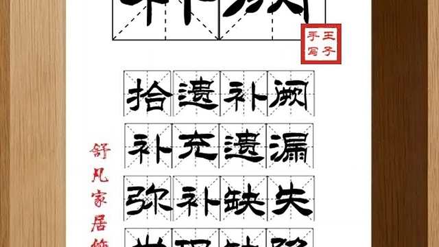 1726_补阙,拾遗补阙,补充遗漏,弥补缺失,发现缺陷,加上补丁