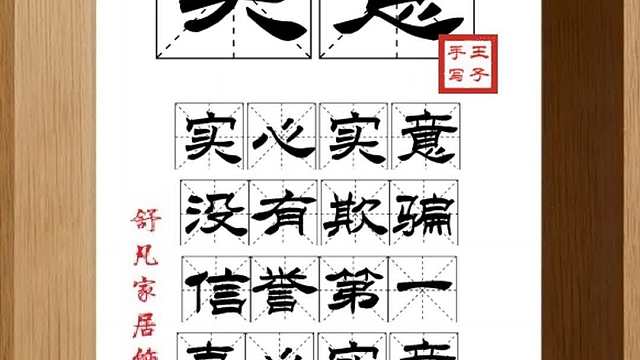 1727_实意,实心实意,没有欺骗,信誉第一,真心实意,办事实在