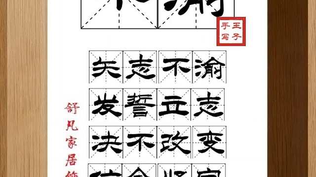 1728_不渝,矢志不渝,发誓立志,决不改变,信念坚定,初心不改