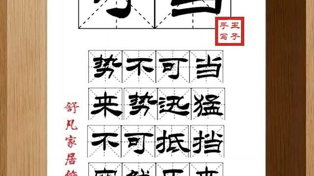 1730_可当,势不可当,来势迅猛,不可抵挡,突然压来,难以力克